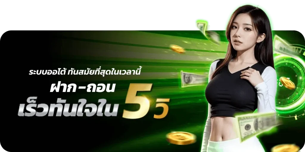 minted168 ฝากถอน เร็วทันใจใน 5 วิ